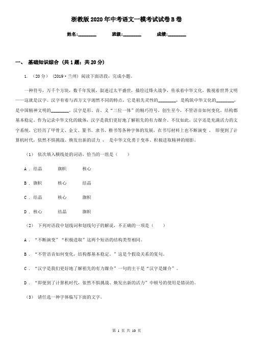 浙教版2020年中考语文一模考试试卷B卷