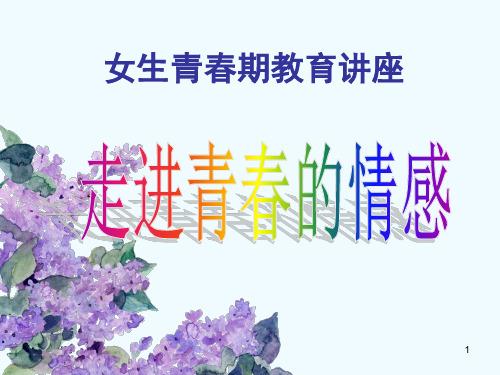 女生青春期讲座PPT参考课件