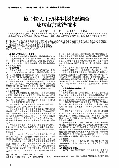 樟子松人工幼林生长状况调查及病虫害防治技术