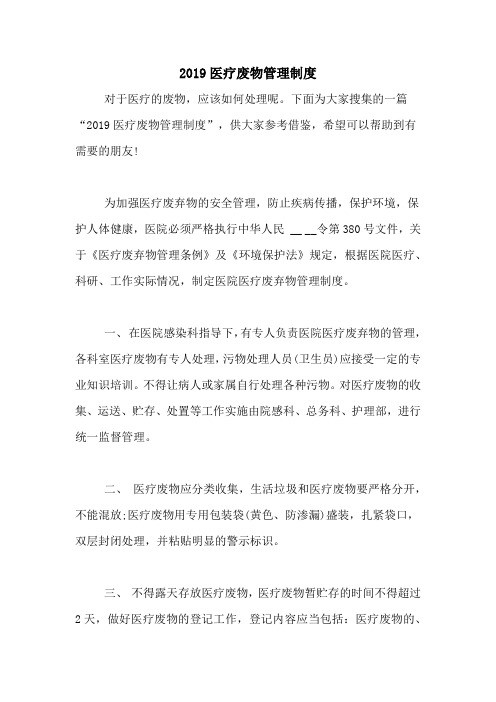 2019医疗废物管理制度