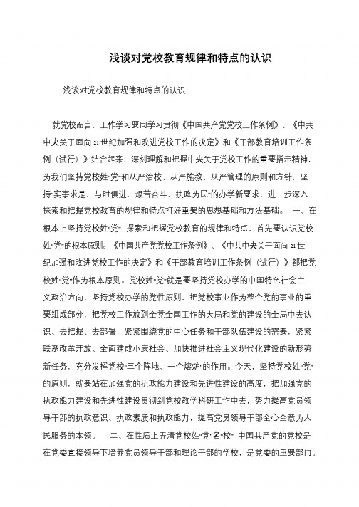 浅谈对党校教育规律和特点的认识