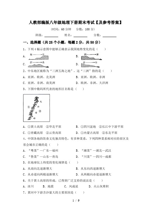 人教部编版八年级地理下册期末考试【及参考答案】