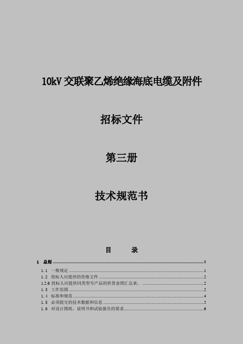 海底电力电缆及附件技术规范书