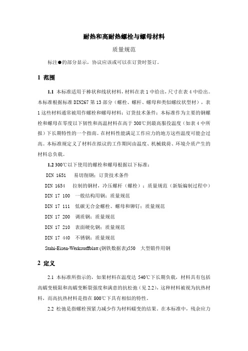 DIN_17240_螺栓和螺母用耐热和高耐热材料质量规范要点