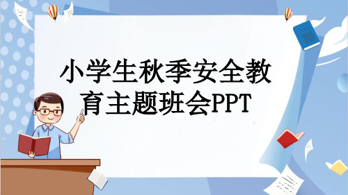 小学生秋季安全教育主题班会PPT