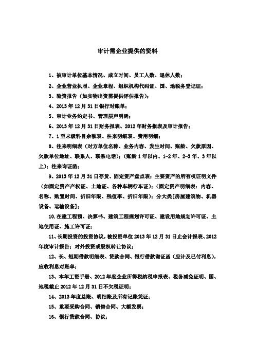 审计需企业提供的资料