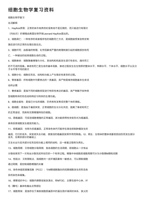 细胞生物学复习资料