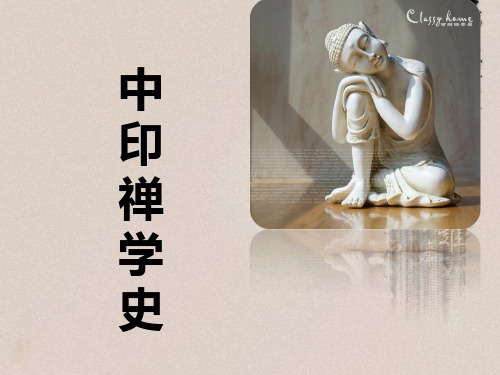中印禅学史1