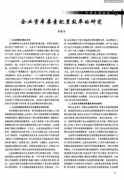 企业资本要素配置效率的研究