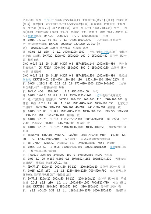 电火花线切割机台参数