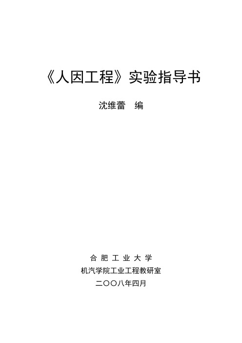 人因工程实验指导书2