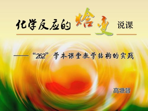 苏教版化学选修四说课课件：1.1化学反应中的焓变1