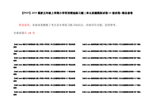 【PEP】2019最新五年级上学期小学英语精选练习题二单元真题模拟试卷(16套试卷)-精品套卷