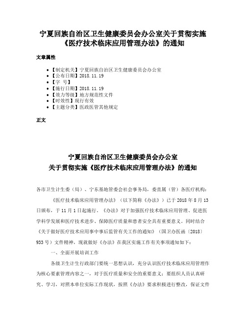 宁夏回族自治区卫生健康委员会办公室关于贯彻实施《医疗技术临床应用管理办法》的通知