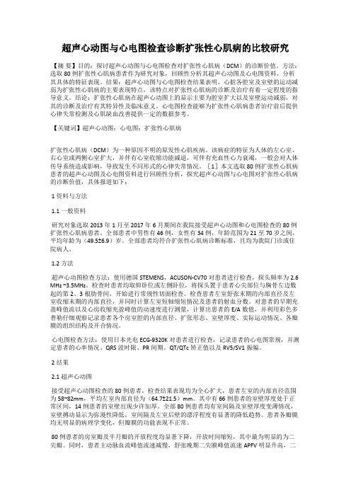 超声心动图与心电图检查诊断扩张性心肌病的比较研究