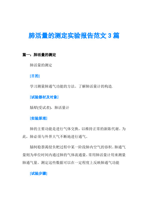 肺活量的测定实验报告范文3篇