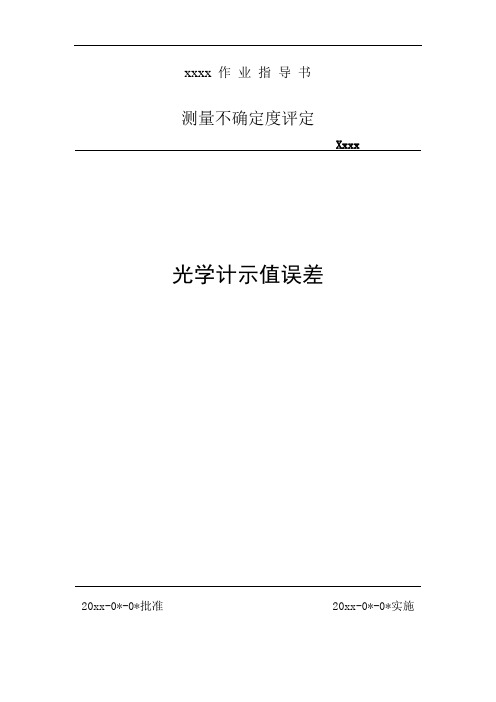 光学计示值误差的测量不确定度