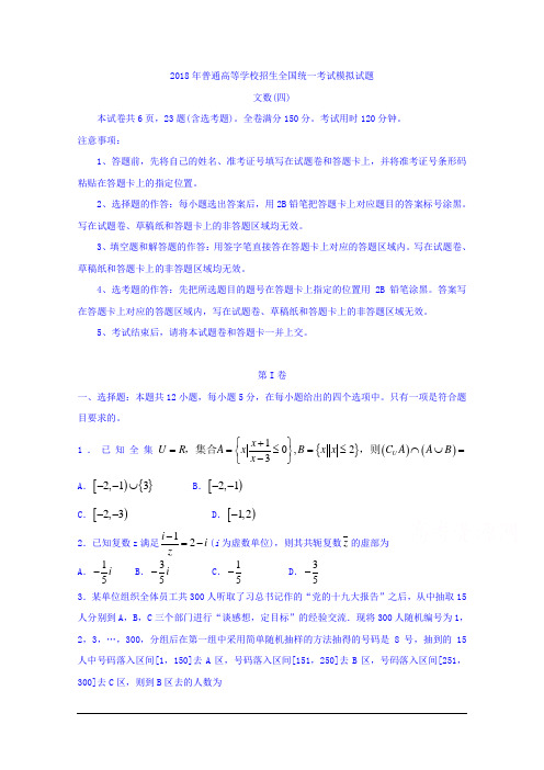普通高等学校2018届高三招生全国统一考试模拟(四)数学(文)试题 Word版含答案