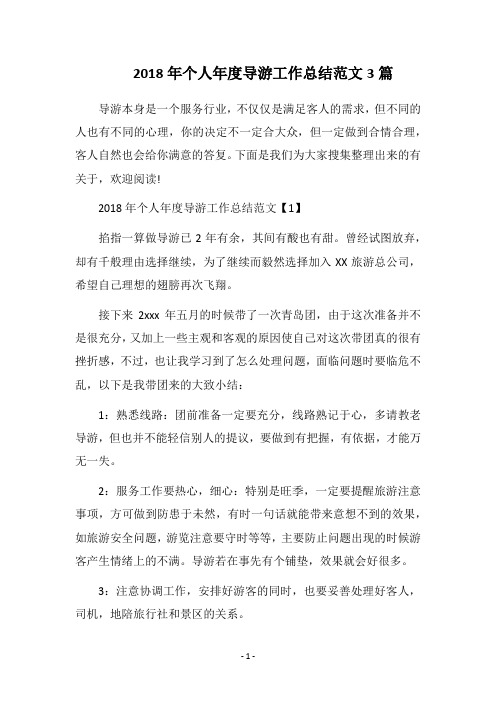 2018年个人年度导游工作总结范文3篇