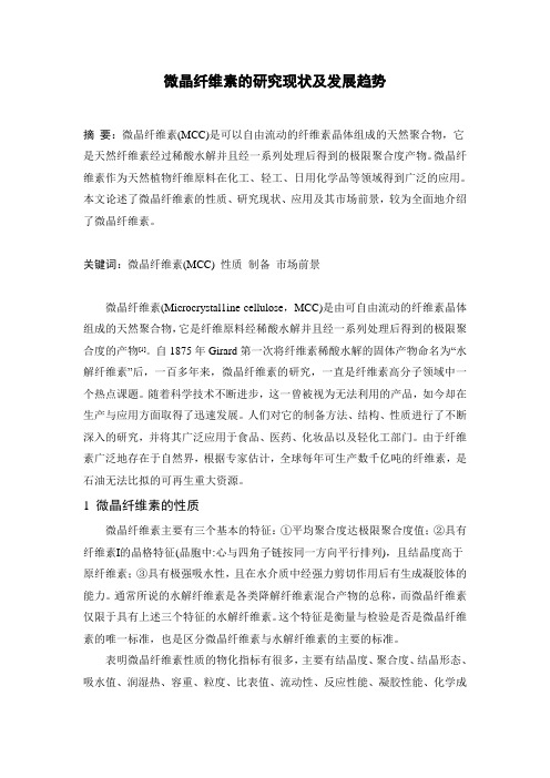 微晶纤维素的研究现状及发展趋势