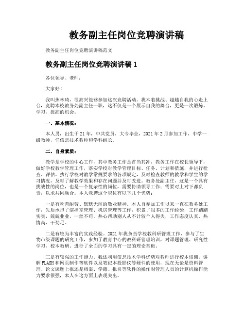 教务副主任岗位竞聘演讲稿
