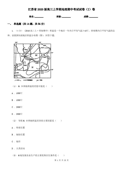 江苏省2020版高三上学期地理期中考试试卷(I)卷