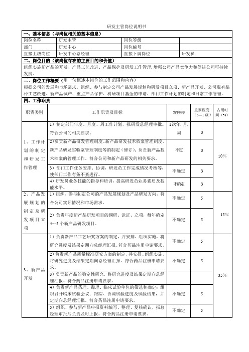 研发主管岗位说明书