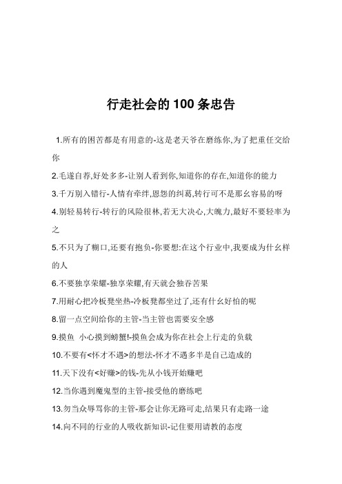 行走社会的100条忠告