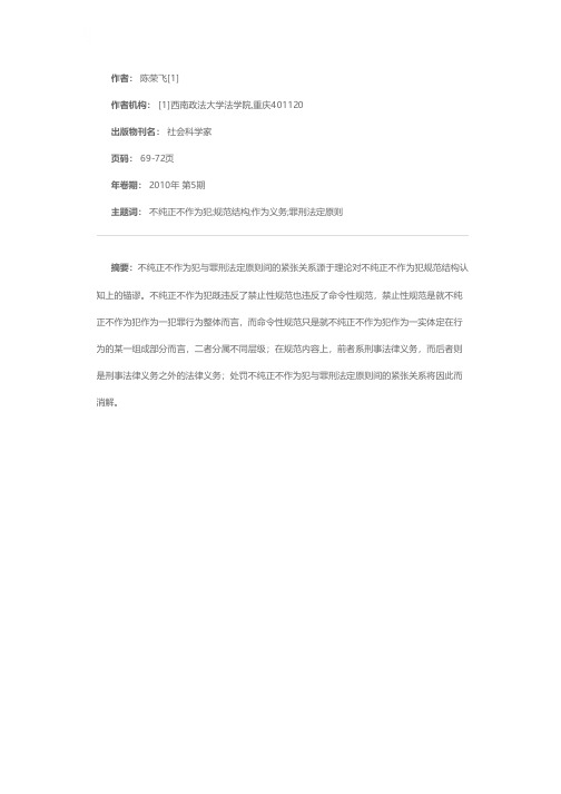 罪刑法定原则视域中的不纯正不作为犯——不纯正不作为犯的规范结构之维