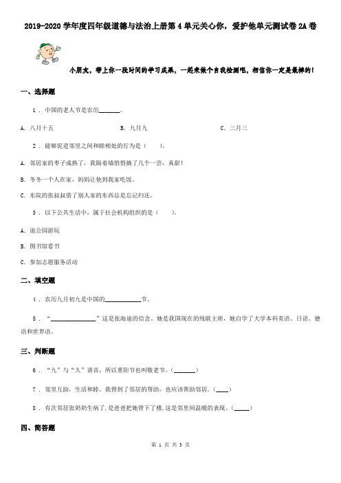 2019-2020学年度四年级道德与法治上册第4单元关心你,爱护他单元测试卷2A卷