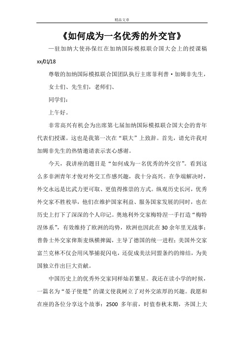 《如何成为一名优秀的外交官》