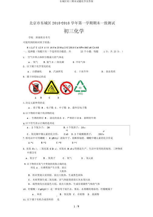 东城区初三期末试题化学及答案