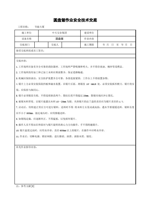 圆盘锯作业安全技术交底