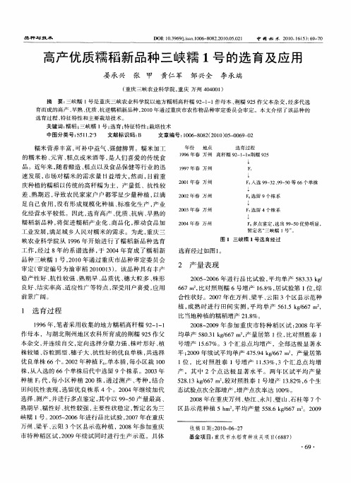 高产优质糯稻新品种三峡糯1号的选育及应用