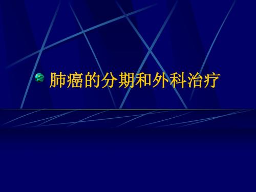 肺癌的国际分期