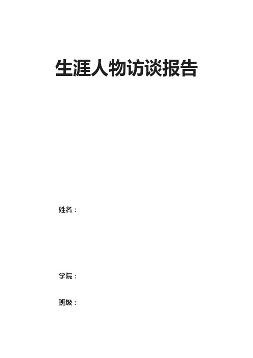 生涯人物访谈——教师