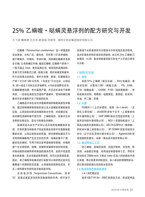 25%乙螨唑·哒螨灵悬浮剂的配方研究与开发