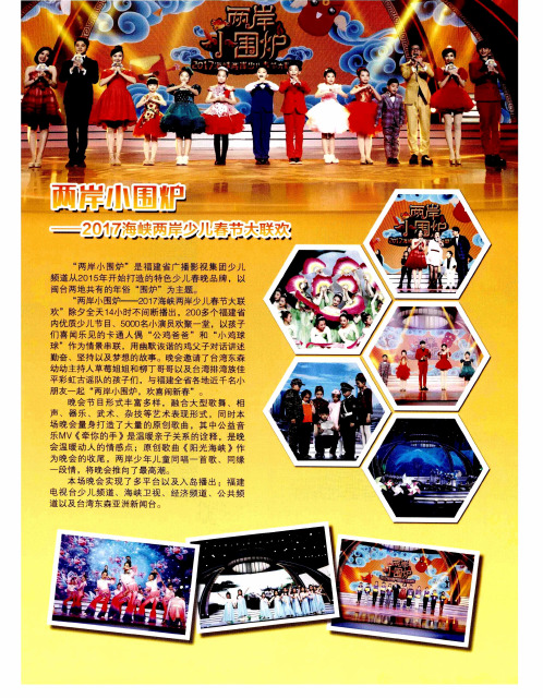 两岸小围炉——2017海峡两岸少儿春节大联欢