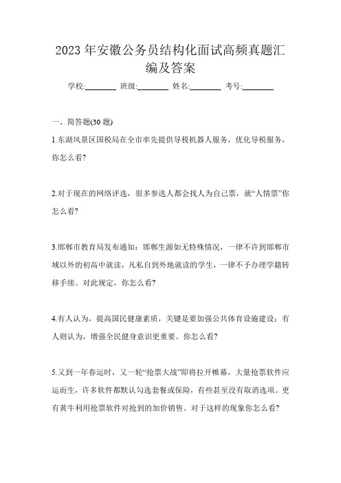2023年安徽公务员结构化面试高频真题汇编及答案