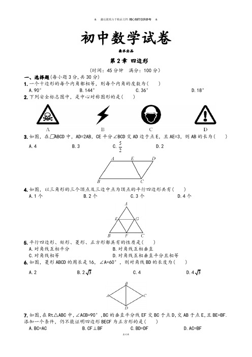 湘教版数学八年级下册  第2章 四边形.docx