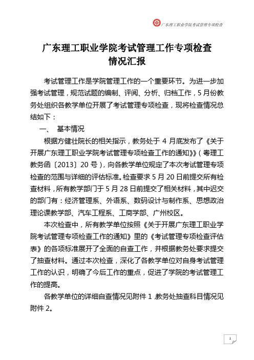 广东理工职业学院考试管理工作专项检查