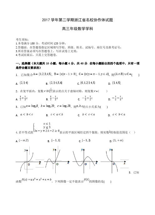 2018届浙江省名校协作体高三下学期3月考试数学试题 Word版含答案