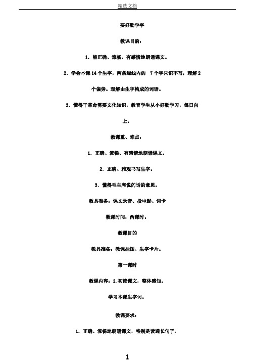 苏教小学语文二年级上册《12要好好学字》教案1