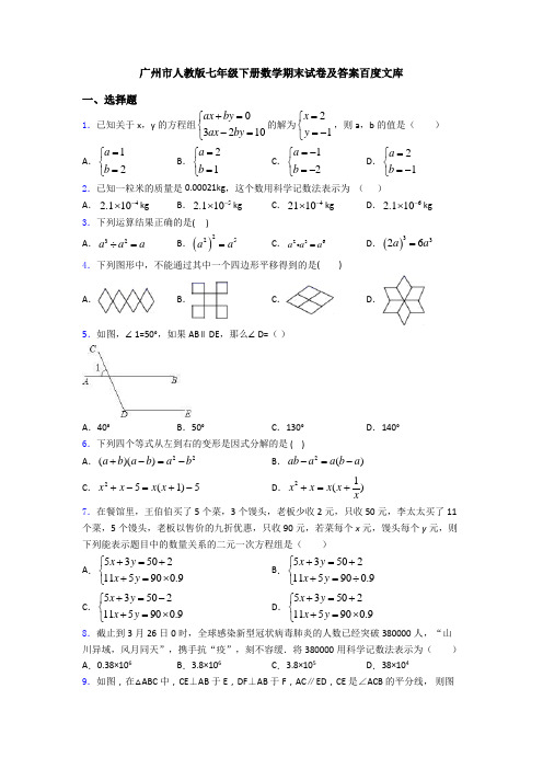 广州市人教版七年级下册数学期末试卷及答案百度文库