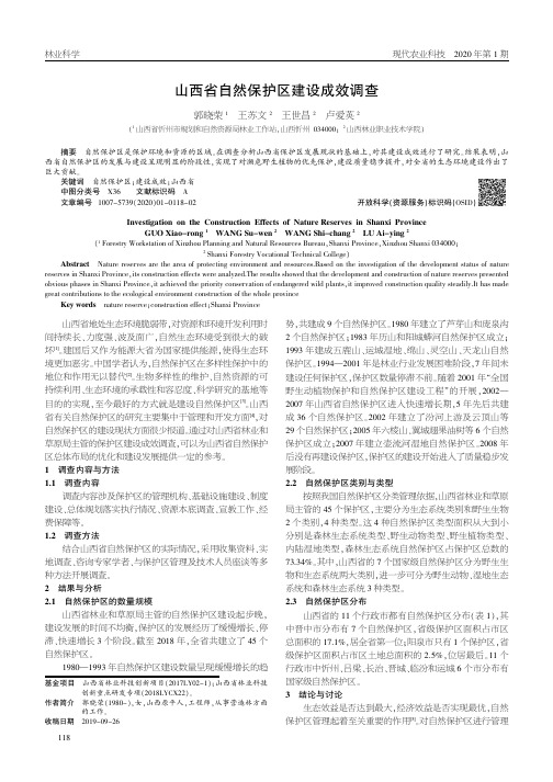 山西省自然保护区建设成效调查