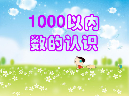 二年级下册数学-1000以内数的认识 精品PPT人教新课标(6张)