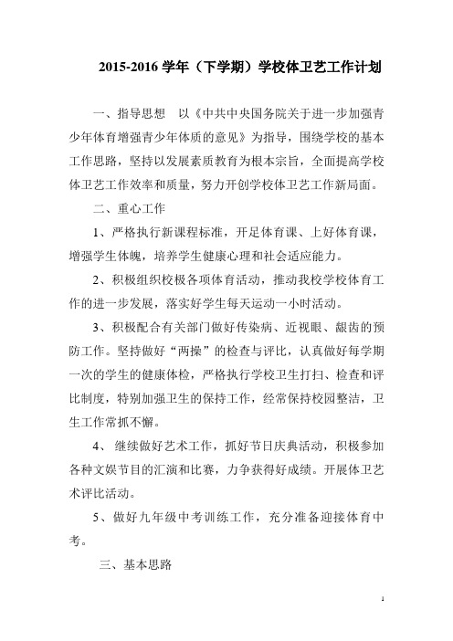 中学2015-2016学年度学校体卫艺工作计划书