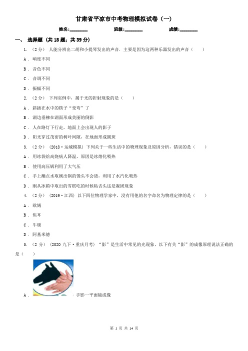 甘肃省平凉市中考物理模拟试卷(一)