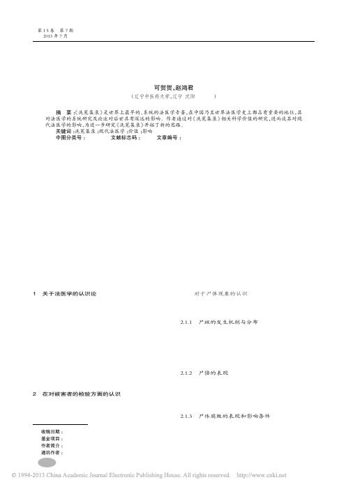 基于对_洗冤集录_价值研究谈其对现代法医学的影响_可贺贺