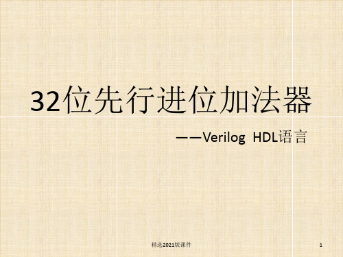 计算机设计与实践——32位先行进位加法器